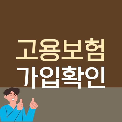 고용보험 가입확인