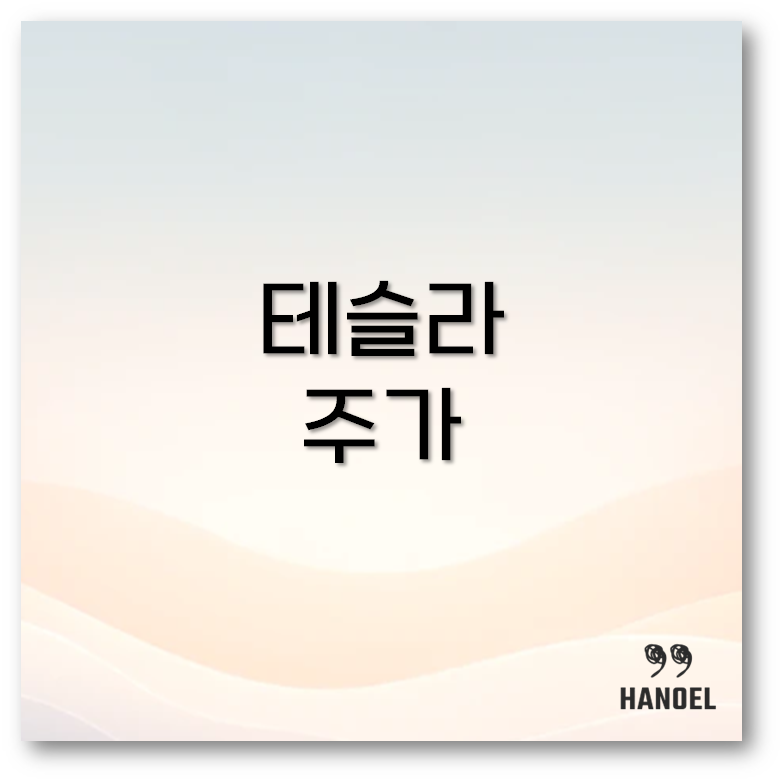 테슬라 주가
