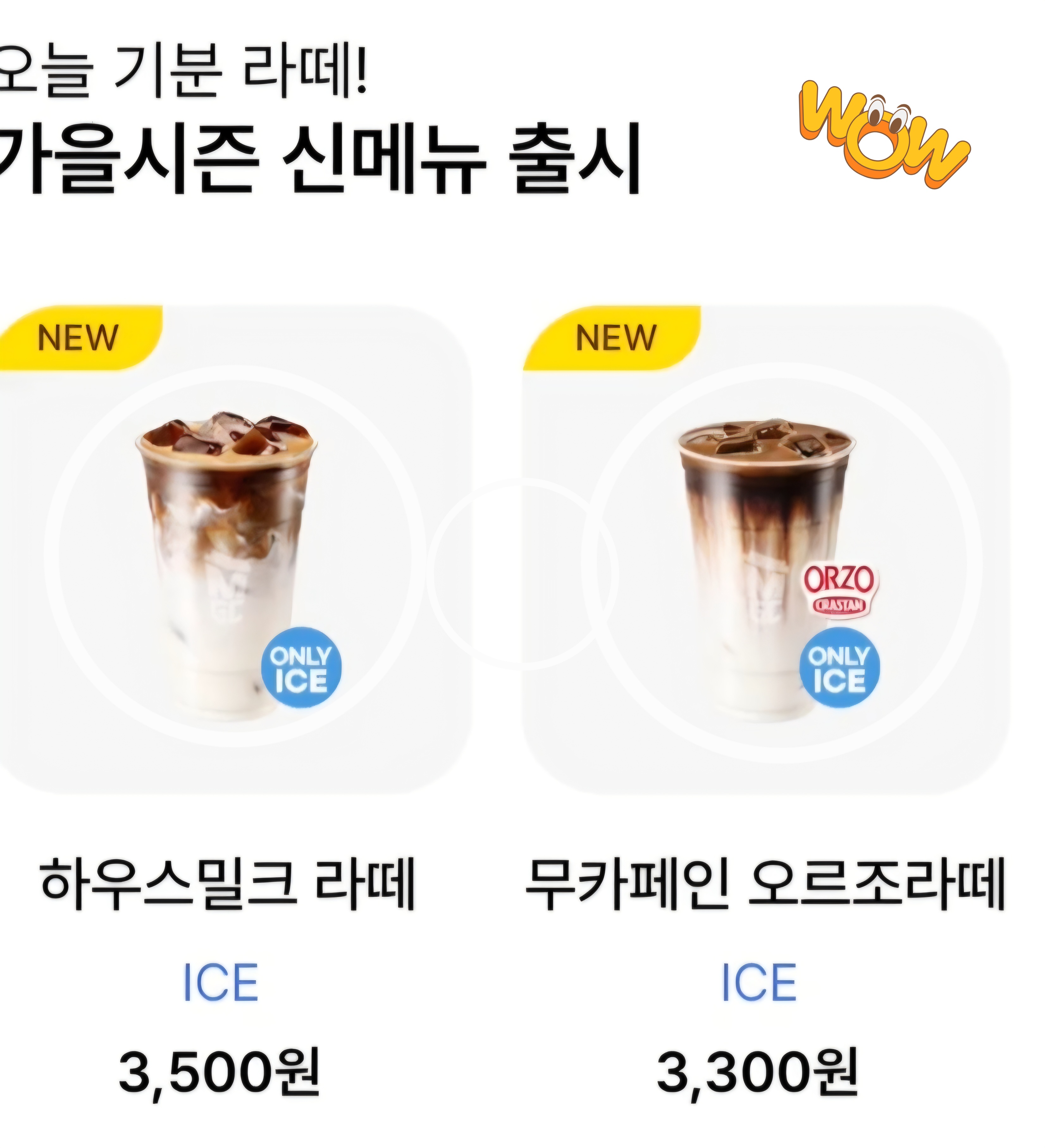 메가커피 하우스밀크 라떼 무카페인 오르조라떼 가격 메뉴판