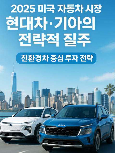 2025년 하반기 현대차&middot;기아 투자전략