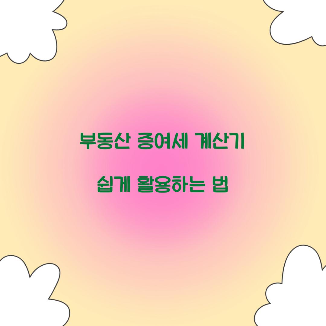 부동산 증여세 계산기