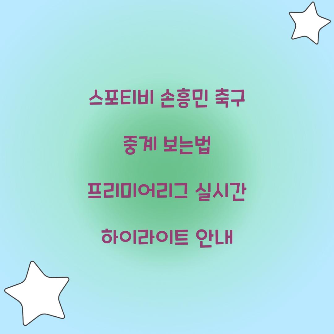 스포티비 손흥민 축구 중계 보는법