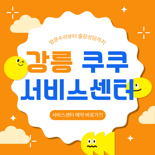 강릉 쿠쿠 서비스센터