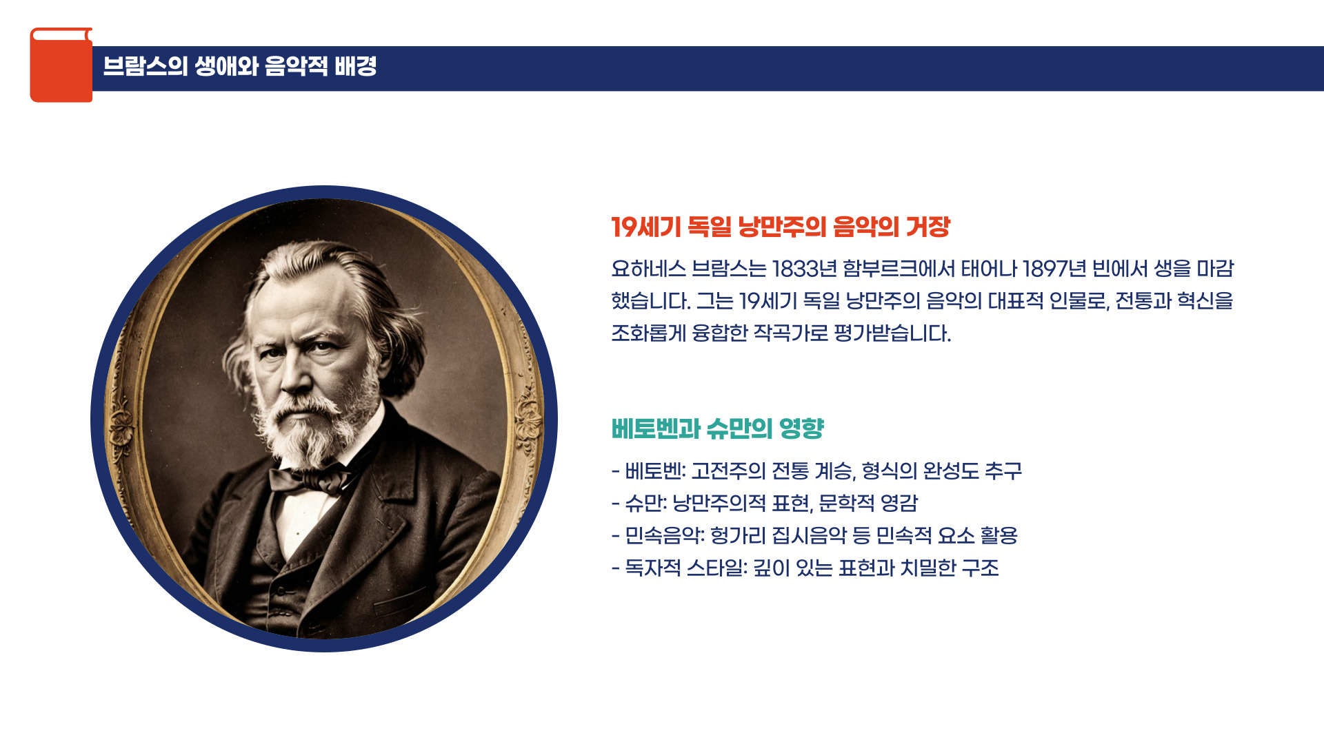 낭만주의 음악의 거장, 요하네스 브람스