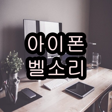 아이폰 벨소리 작아짐