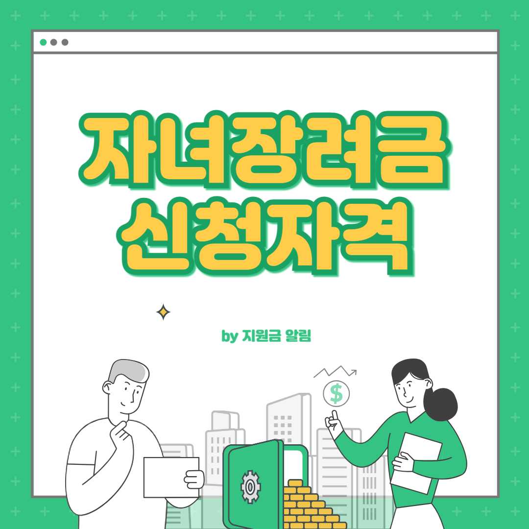 자녀장려금 신청대상