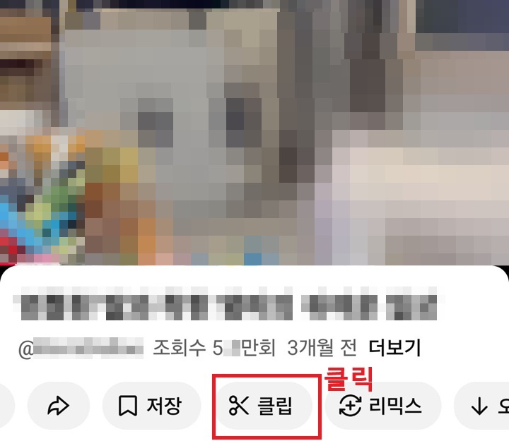 영상 아래에 클립 메뉴 보임