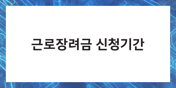 근로장려금 반기신청 지급일 신청기간