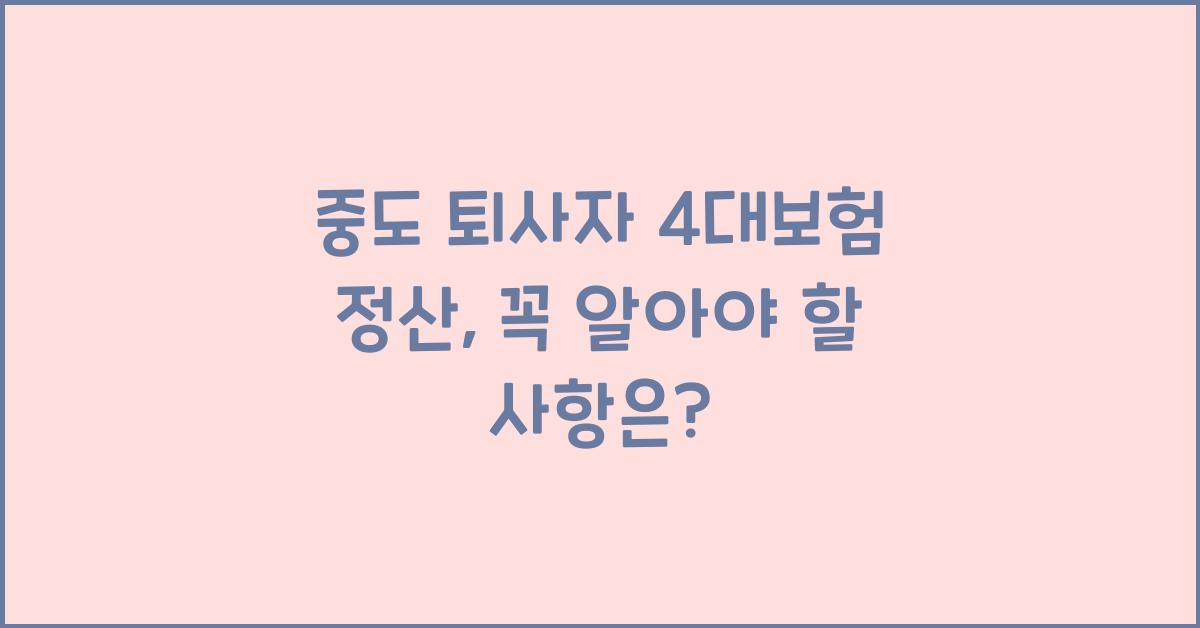 중도 퇴사자 4대보험 정산