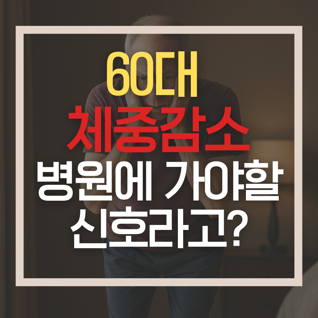 체중계 위에 올라선 60대 남성이 당황한 표정을 짓고 있는 모습. 갑작스러운 체중 감소에 대해 경고하는 메시지가 함께 있는 건강 정보 이미지