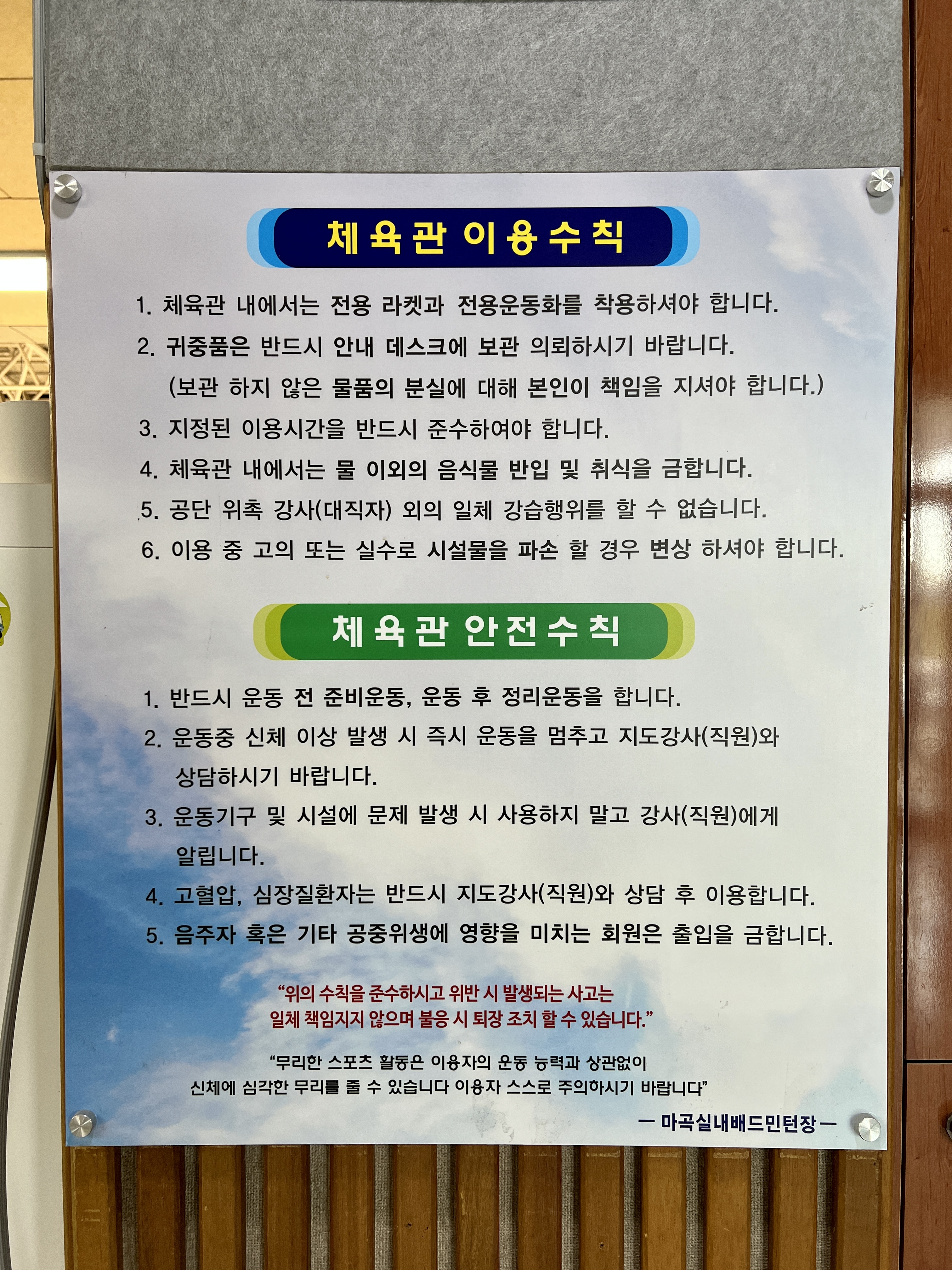 마곡실내배드민턴장 체육관 이용수칙