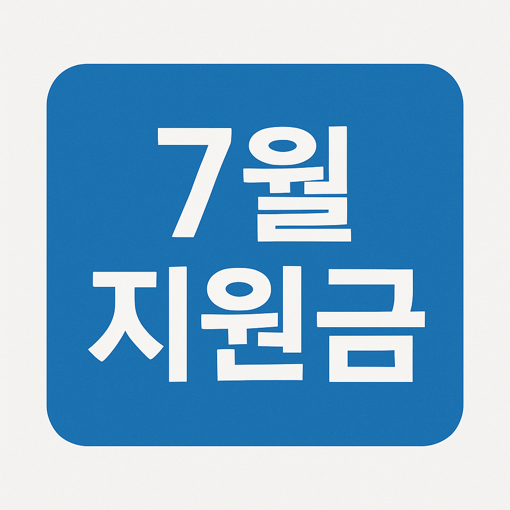 7월에 받을 수 있는 정부지원금 3가지