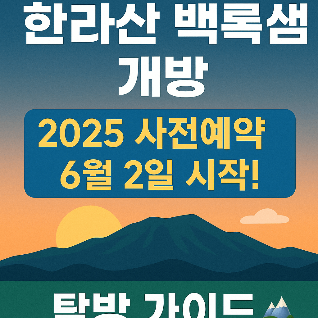 한라산 백록샘 개방 2025 사전예약 6월 2일 시작! 탐방 가이드 🌄