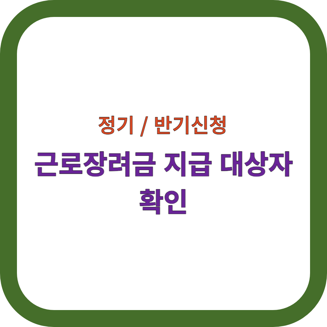 근로장려금-지급-대상자