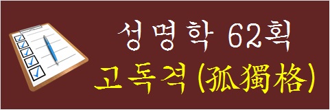 성명학-62획-고독격