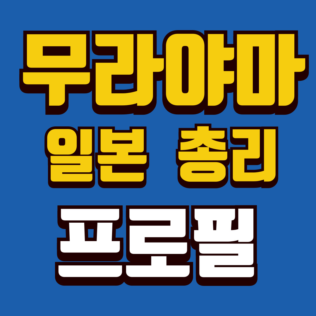 무라야마-프로필-썸네일