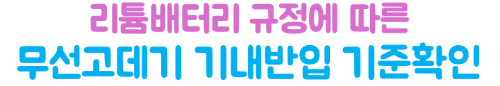 보조배터리-기내반입-용량-mAh-Wh-계산-위탁수하물-금지-2026