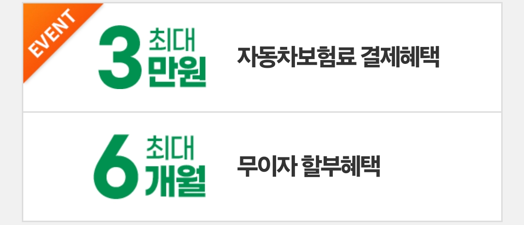 DB다이렉트 자동차보험 3만원 결제 혜택 및 6개월 무이자 할부 혜택 이벤트