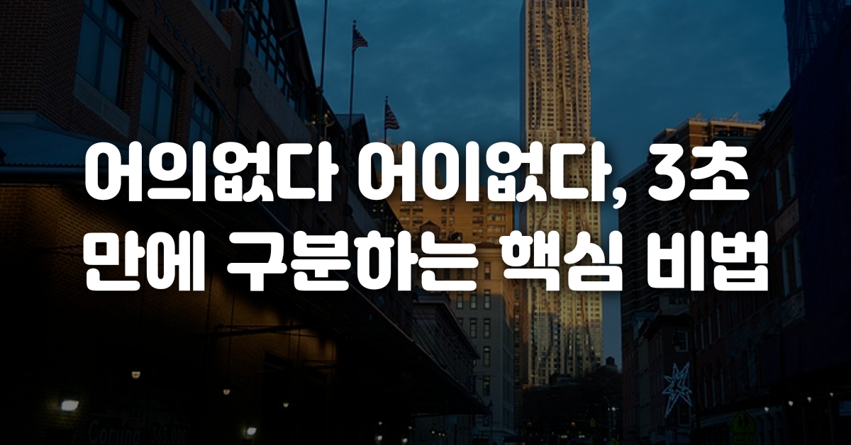 00-어의없다_어이없다_3초_만에_구분하는_핵심_비법