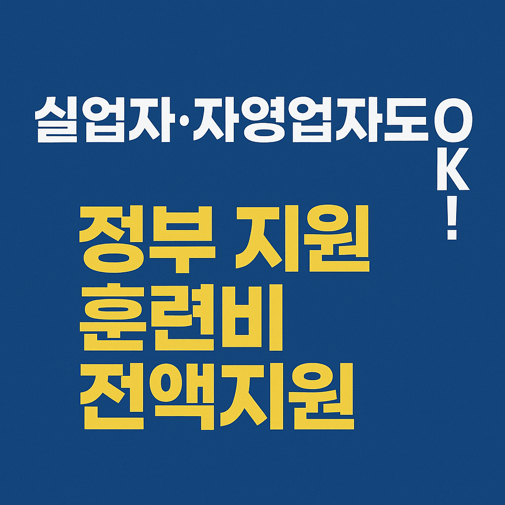 실업자&middot;자영업자도 신청 가능한 국민내일배움카드 제도