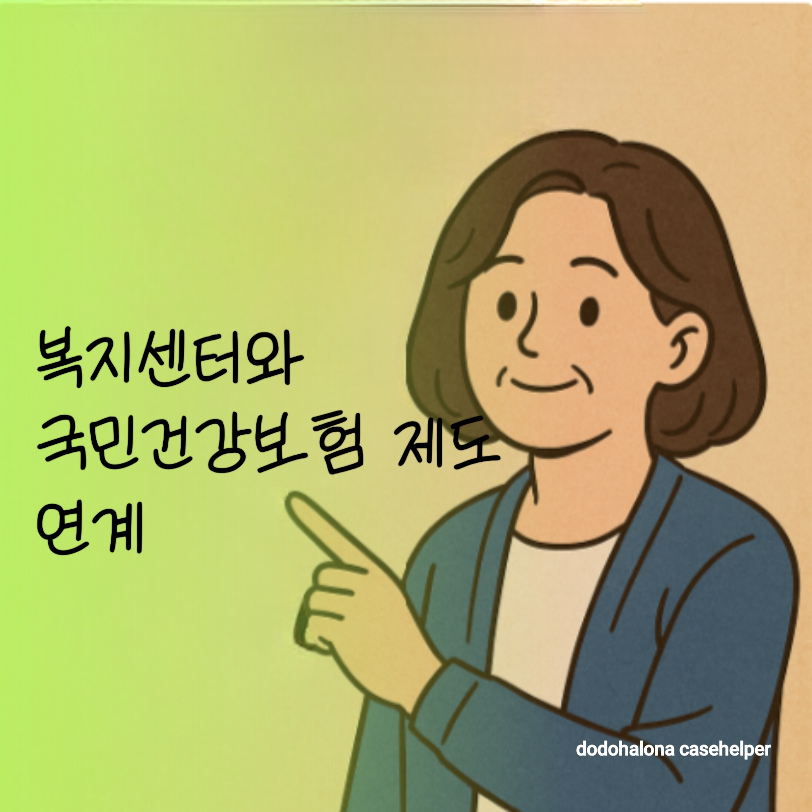 복지센터와 국민건강보험 제도의 연계 실제 사례 필수 질문 정보