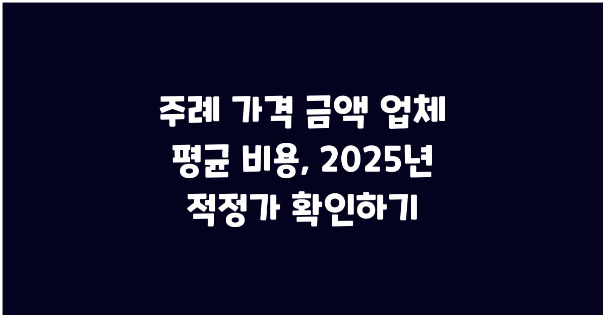 주례 가격 금액 업체 평균 비용