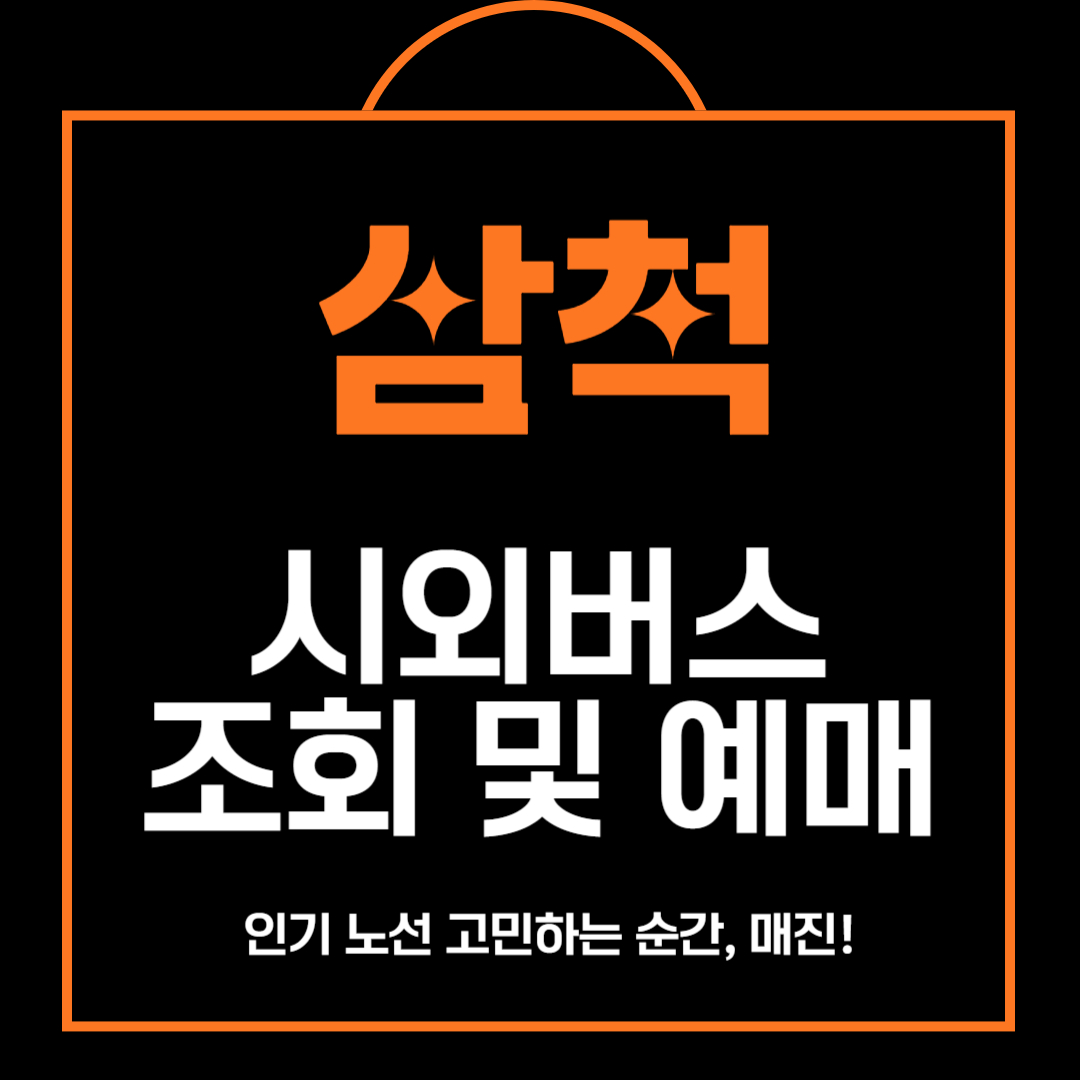 삼척 시외버스 터미널 예매 및 조회