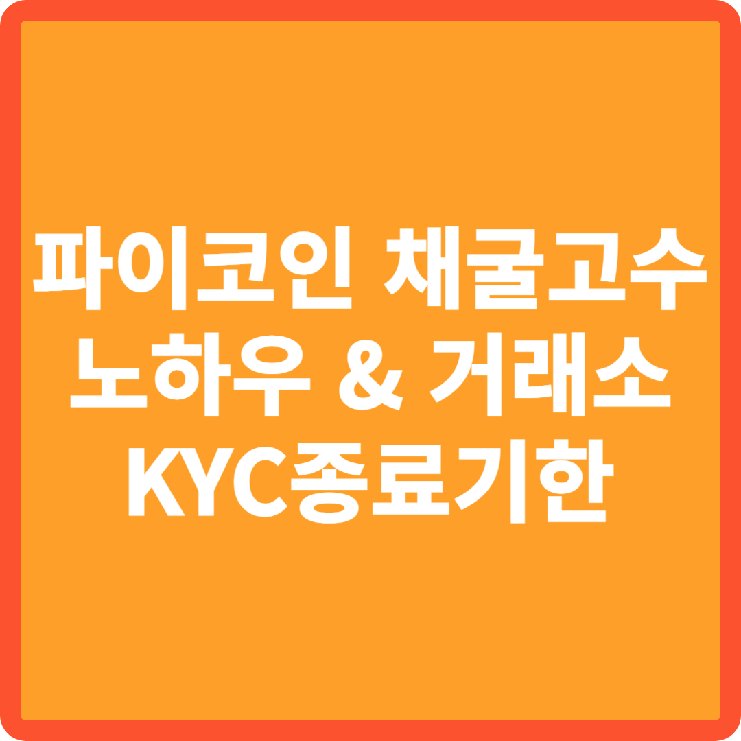 채굴고수노하우