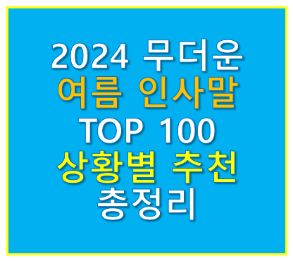 무더운 여름 인사말