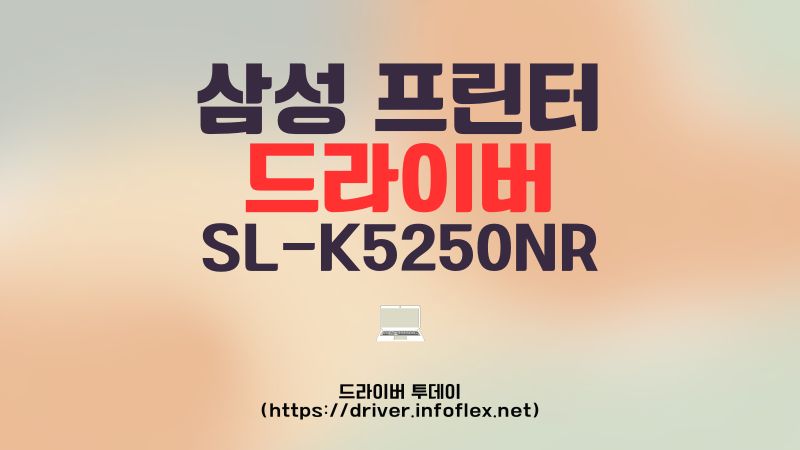 삼성 프린터 드라이버 SL-K5250NR