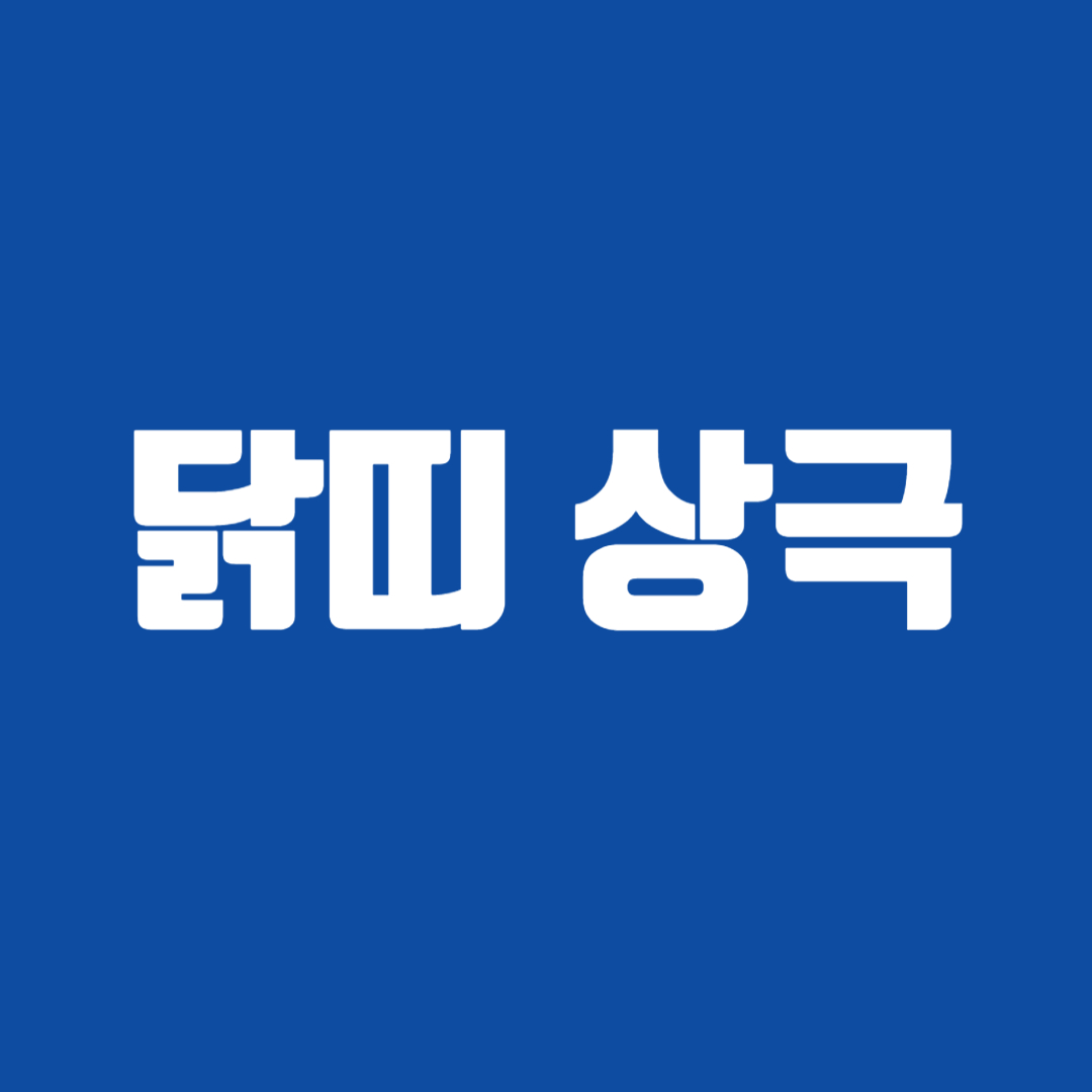 닭띠 상극