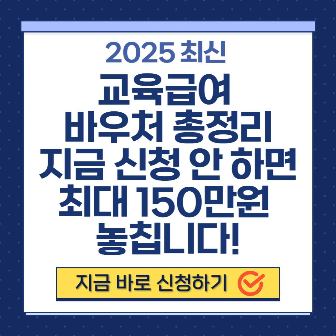 2025 교육급여 바우처 신청자격 및 사용처 총정리