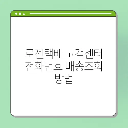 로젠택배 고객센터 전화번호 배송조회 방법