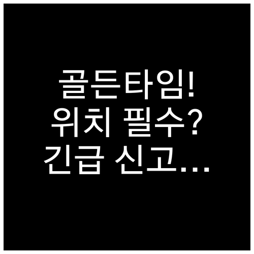 긴급 상황 골든타임 확보를 위한 위치..