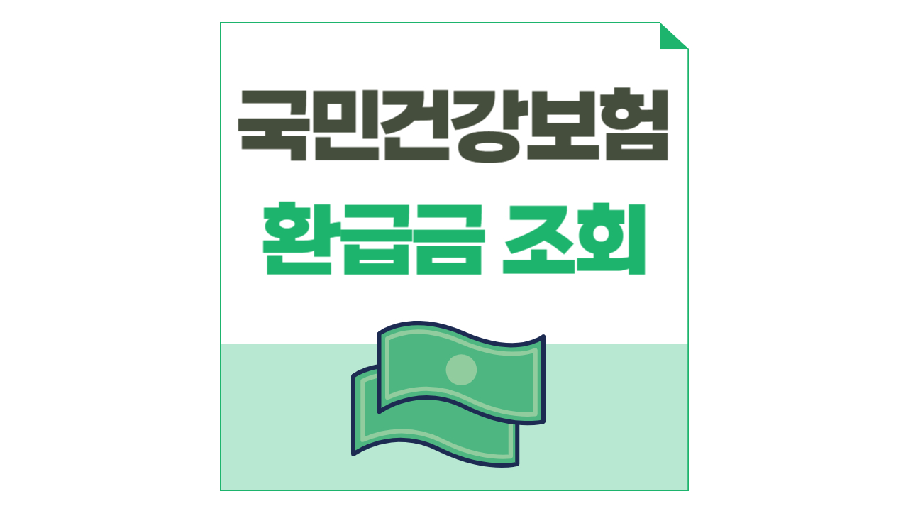 건강보험환급금조회