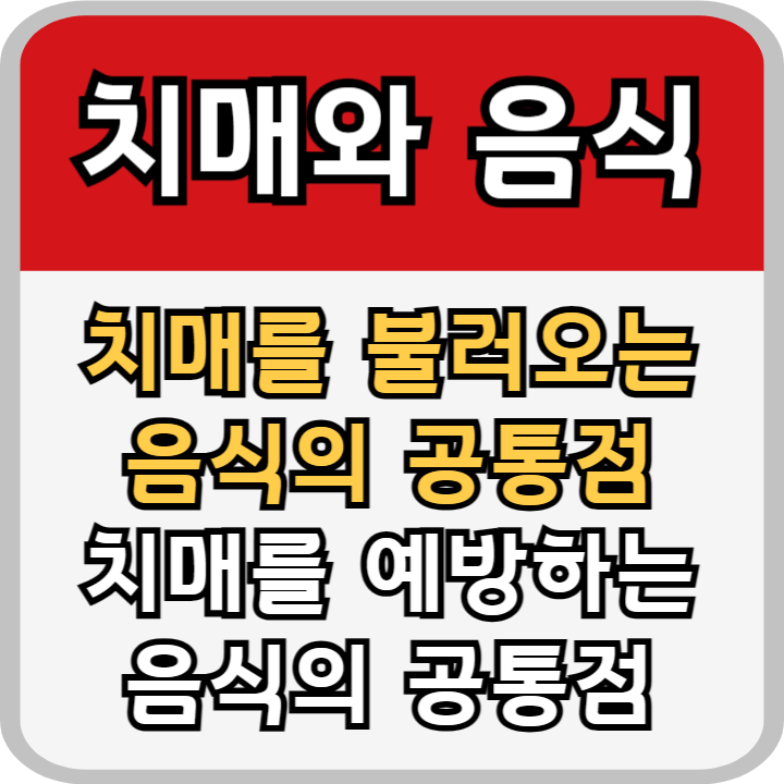 치매에 나쁜음식과 치매에 좋은음식