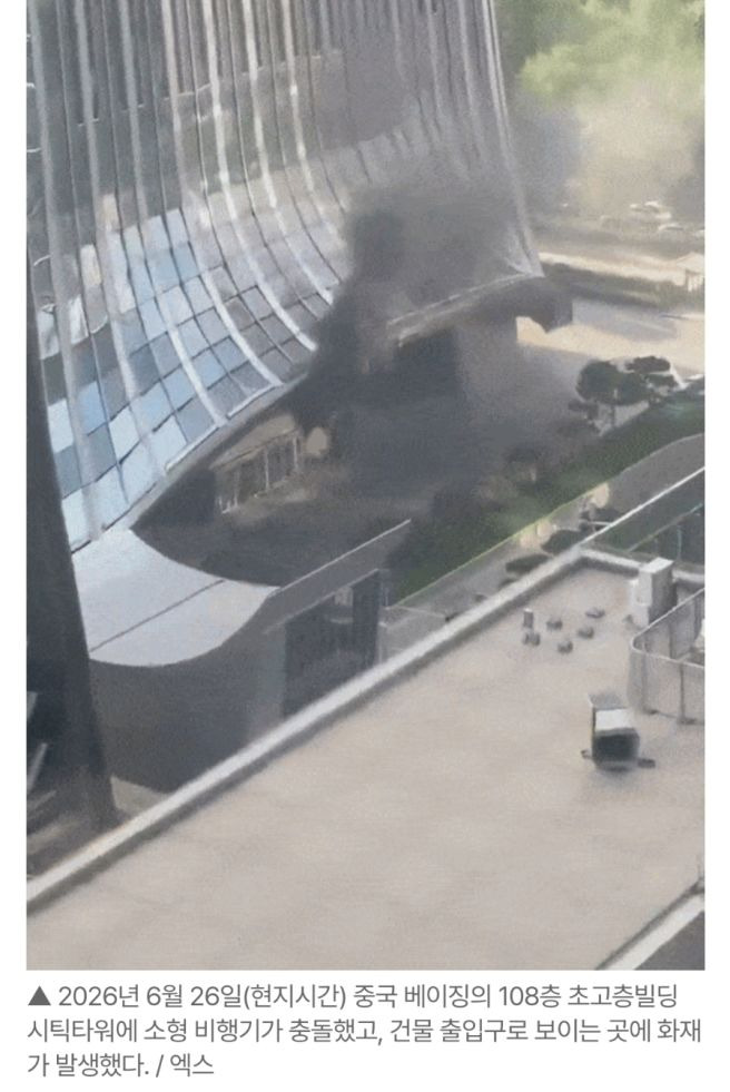 베이징 시틱타워 경비행기 충돌 사고 원인과 미스터리: 108층 초고층 빌딩 보안 붕괴 분석