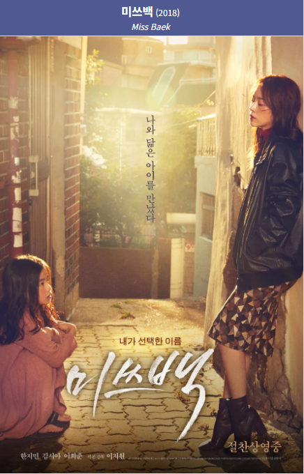 미스백(2018) 포스터 사진