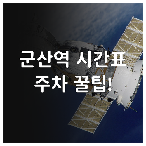 군산역 열차 운행 시간표와 역 광장 ..