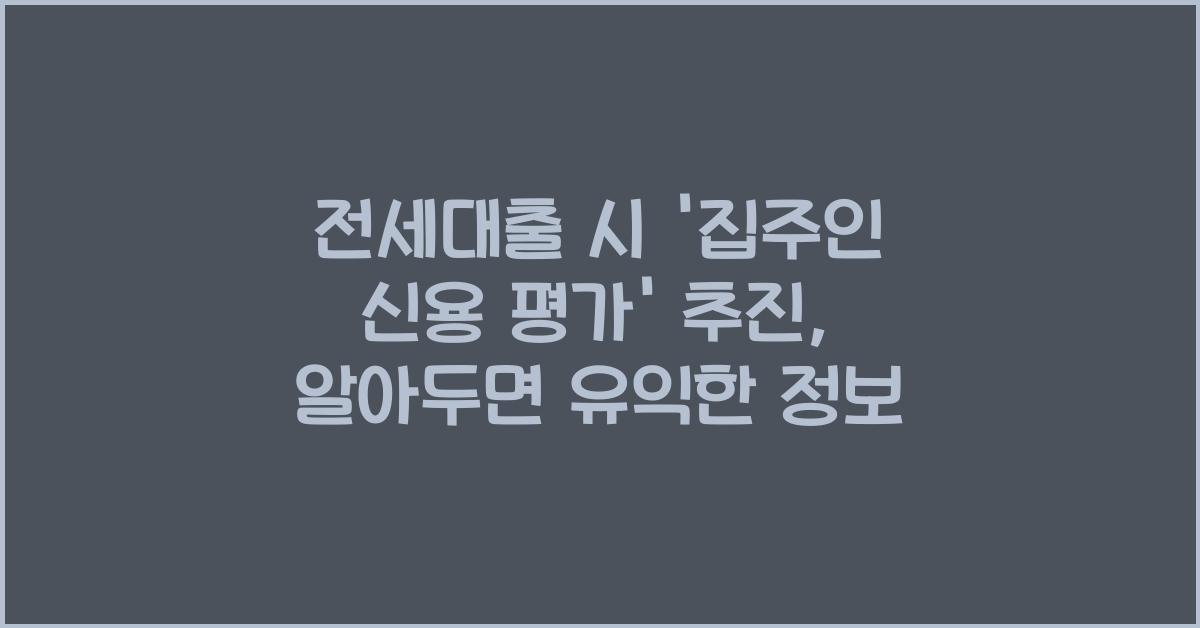 전세대출 시 '집주인 신용 평가' 추진