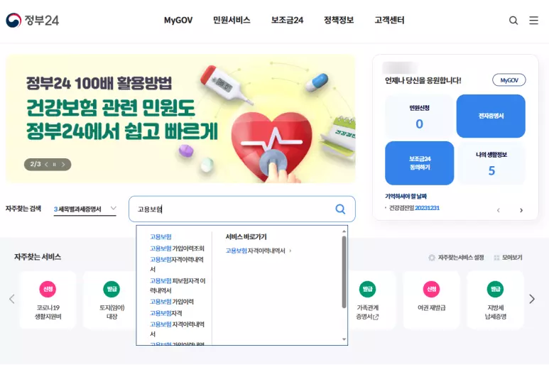 고용보험 가입이력 조회