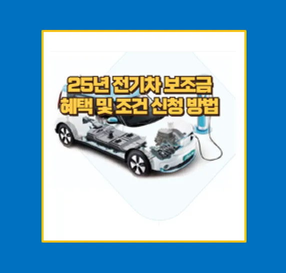 2025년 전기차 구매 필수 정보