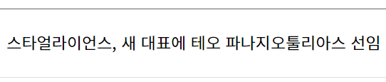 스타얼라이언스, 새 대표에 테오 파나지오툴리아스 선임
