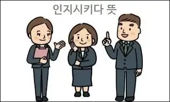 인지시키다 뜻