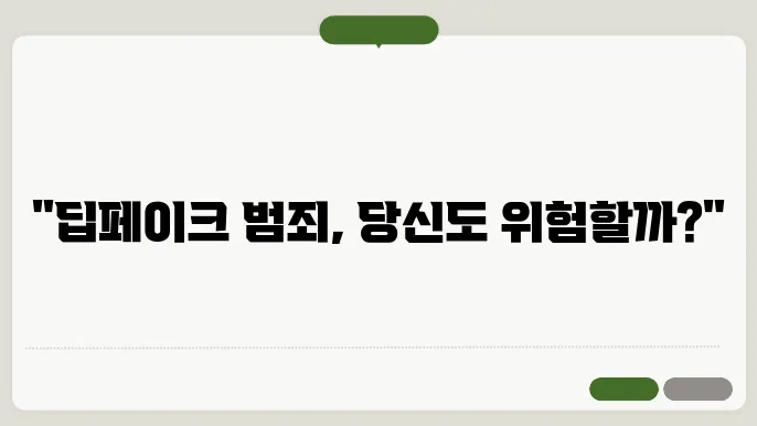 딥페이크 범죄 예방을 위한 방법