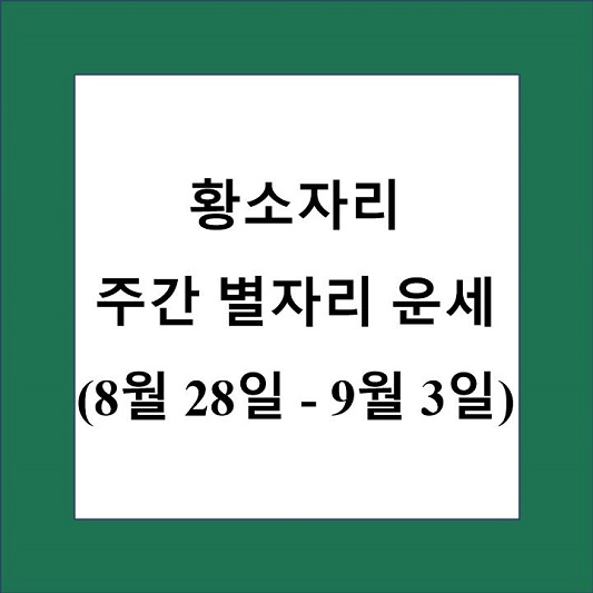 황소자리 주간 별자리 운세 제목 상자