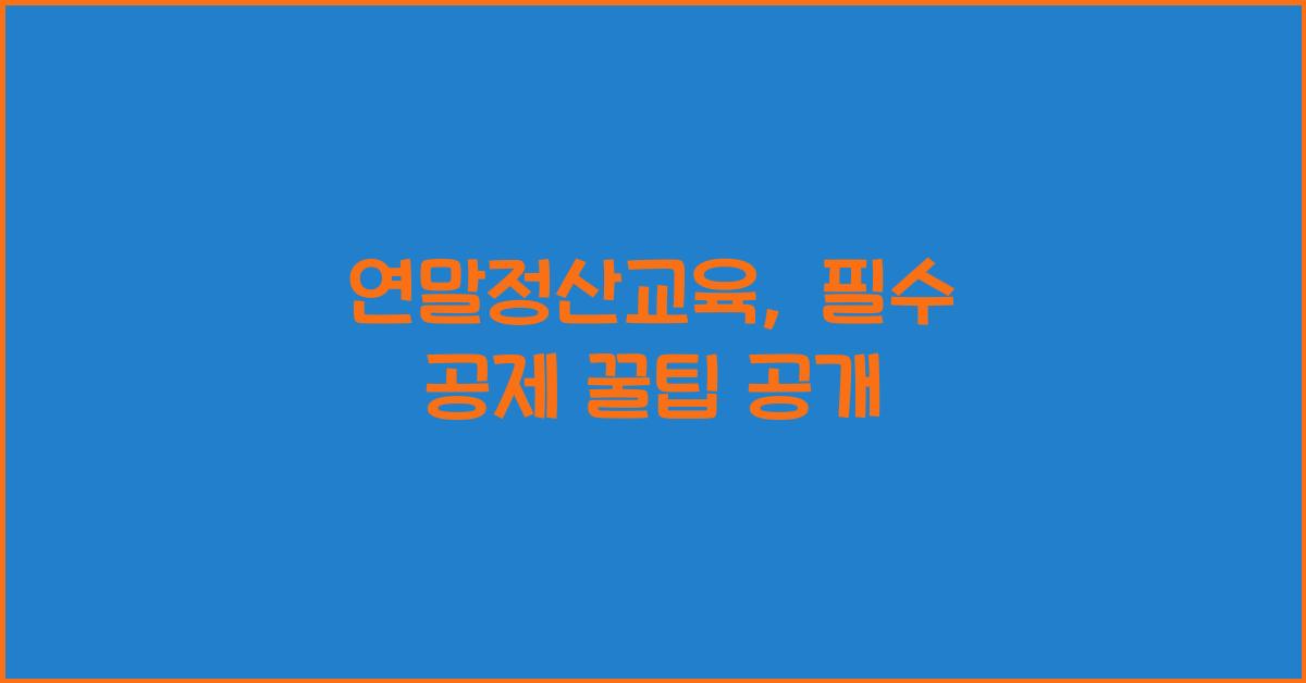 연말정산교육