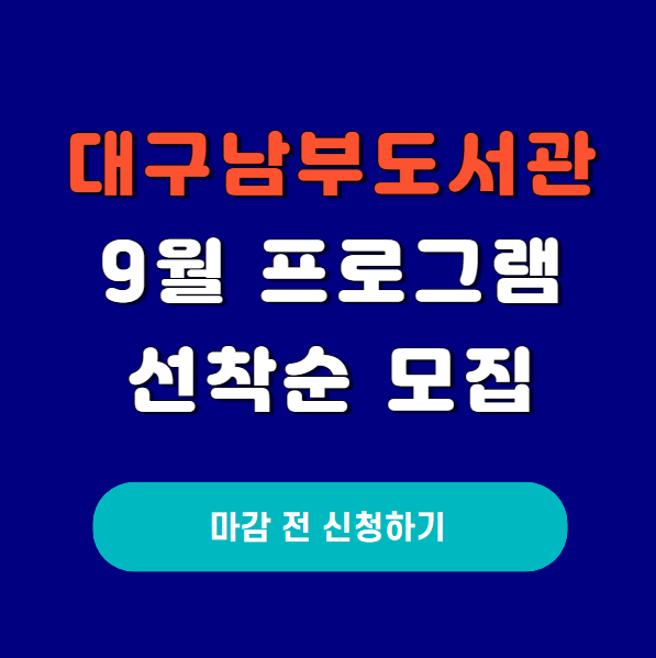 대구남부도서관-프로그램신청-바로가기