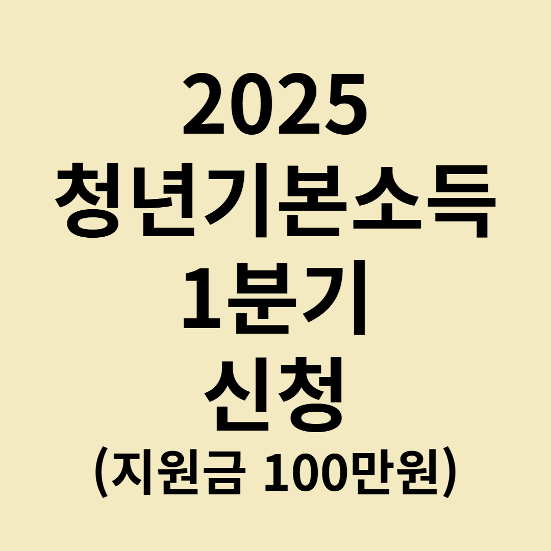 청년기본소득 신청하기