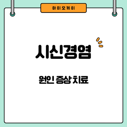 시신경염-원인-증상-치료
